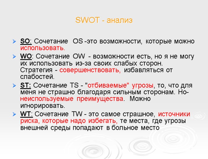 SWOT - анализ SO: Сочетание ОS -это возможности, которые можно использовать. WO: Сочетание OW